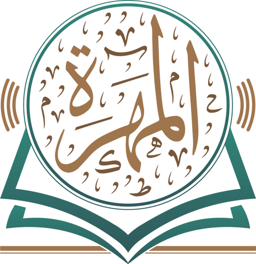 مقرأة المهرة الإلكترونية